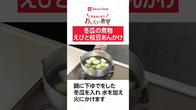 冬瓜の煮物えびと枝豆あんかけ