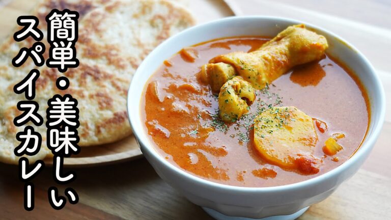 【煮込み時間15分・超簡単】骨付きチキンとじゃがいものスパイスカレーの作り方☆S&Bの赤缶カレー粉とヨーグルトで簡単!鶏肉がプリップリで美味!　ルー・小麦粉不使用