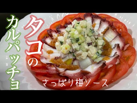 タコのカルパッチョ【さっぱり美味しい梅ソース！】タコに合う梅のドレッシングを作ってみました！