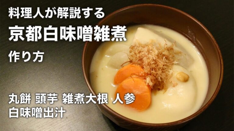 料理人が解説する京都【白味噌雑煮】の作り方