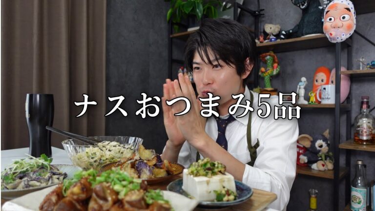 【ナス5品】夏に食べたいナスたっぷり山形だしそうめん！簡単なのに美味すぎるナスの唐揚げ！仕事の疲れは吹っ飛びます！