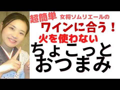 【ワインに合うおつまみ】火を使わないちょこっと簡単おつまみ！