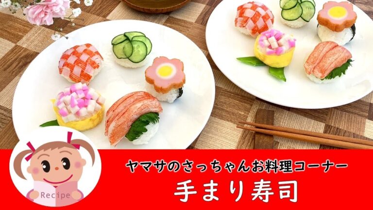 手まり寿司【ヤマサのさっちゃんお料理コーナー #99】@yamasakamaboko_ch