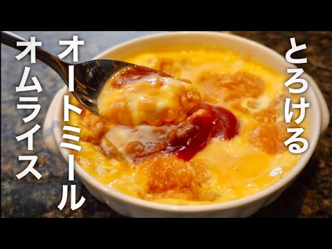 【ダイエットレシピ】絶品オートミールオムライス。引くほどとろけて美味しいので心も身体も満たされます【TikTokで110万再生】