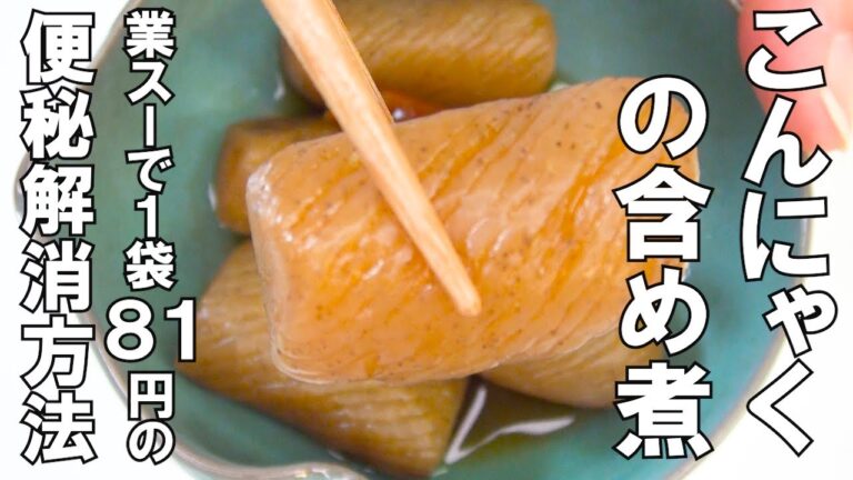 【＃２９　痩せる作り置き】業務スーパーで１袋８１円。ねじりこんにゃくの含め煮のご紹介です。便秘解消にも効果的。簡単すぎるけど美味しいよ。