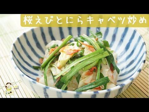 [レシピ動画] えびの風味が凄い!【桜えびとにら・キャベツの炒め物】優秀副菜♪もう一品欲しい時に！料理 レシピ 簡単