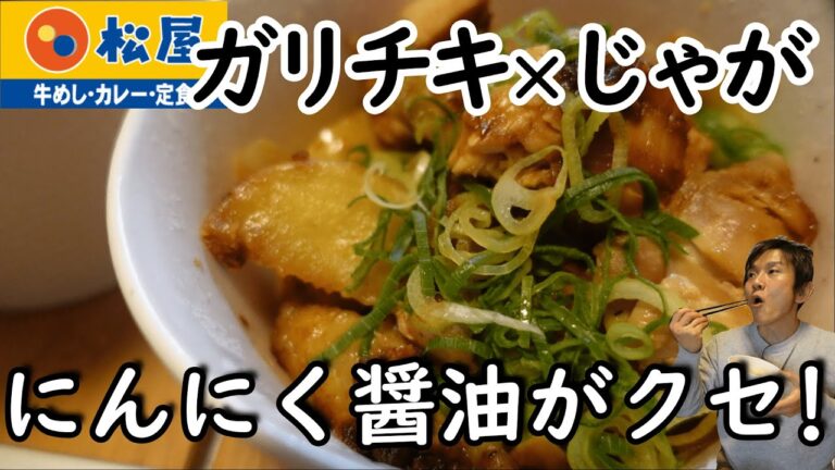 【松屋】ガリチキ!鶏のじゃがバター炒め定食にんにく醤油がクセになる!