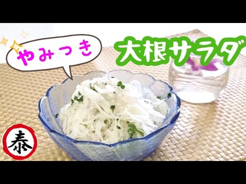 パリパリポリポリ無限に食べれちゃう【やみつき大根サラダ】