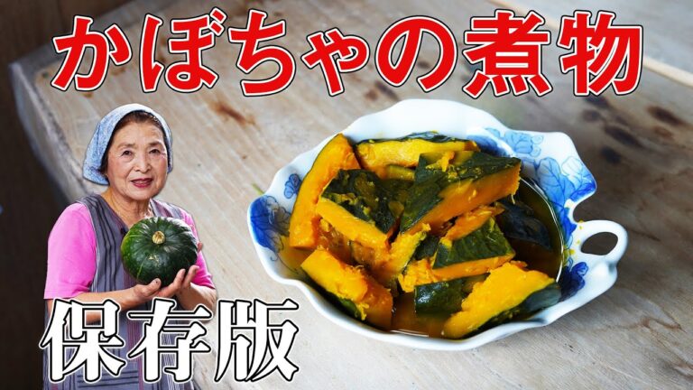 【保存版】かぼちゃの煮物作り方｜くずれない！料理研究40年の煮物レシピ