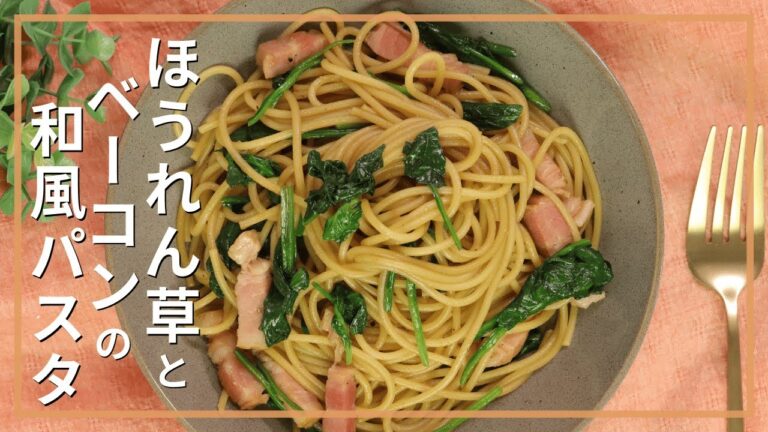 ほうれん草とベーコンの和風パスタ