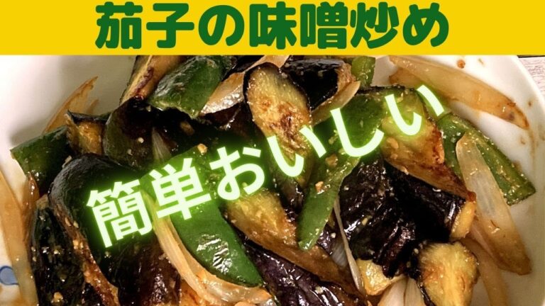 美味しい・簡単！ナスのみそ炒め/ご飯がすすむナスのみそ炒めの作り方/