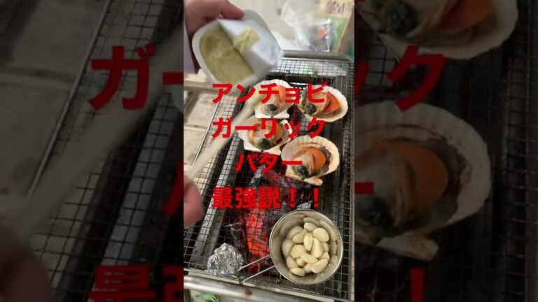 嵐の予感！ホタテに【アンチョビガーリックバター】BBQ