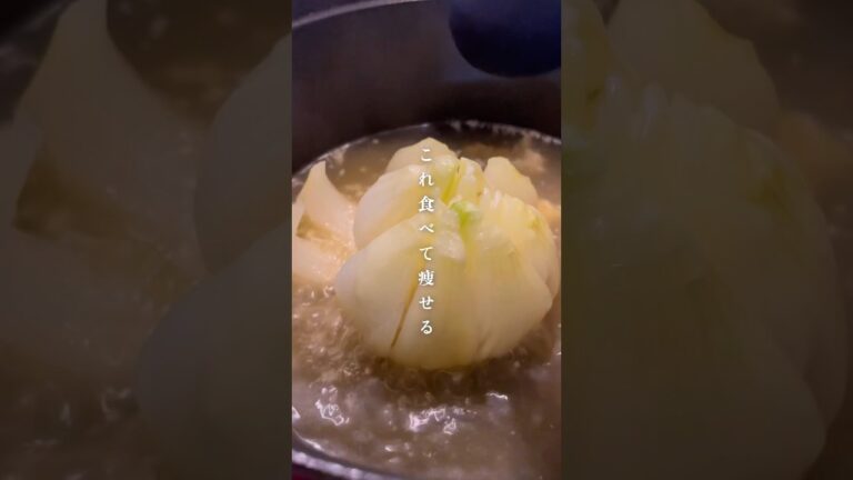 旬の【丸ごと新玉ねぎのスープ】レシピはコメント欄へ🕊️#ダイエット #ダイエットレシピ