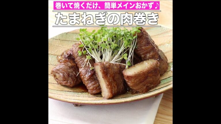たまねぎの肉巻き