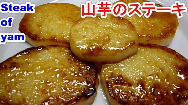 Steak of yam絶品の山芋のステーキを旨く作る３point
