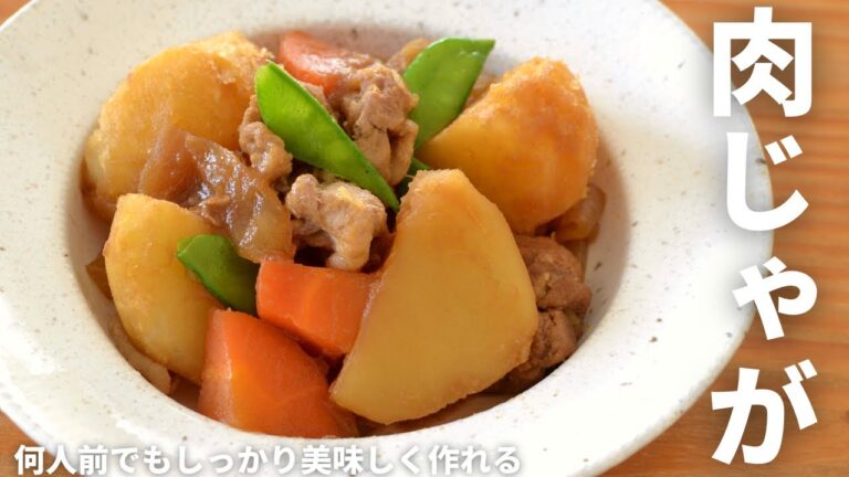 【肉じゃが】どんな分量で作っても味が決まる！ホクホクで美味しい肉じゃがの作り方#お料理教室オムスビ #肉じゃが