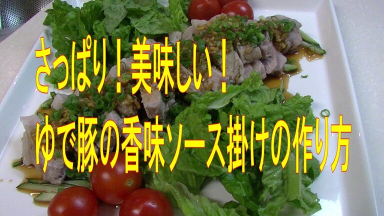 ゆで豚の香味ソース掛けの作り方 豚ロース肉をさっぱりと 豚肉レシピ