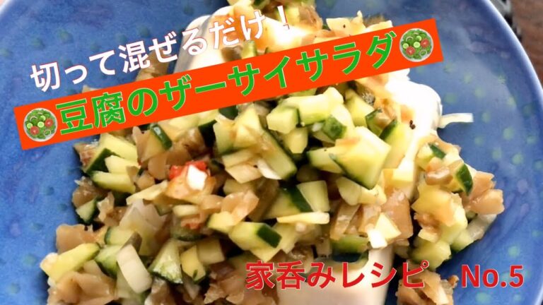 ＊料理＊切ってまぜるだけ！簡単・豆腐のザーサイサラダ♪