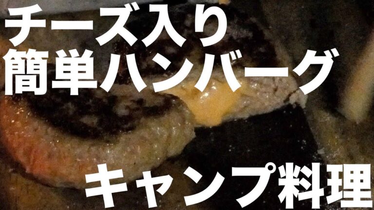 チーズインハンバーグ ヘルパー使って簡単キャンプ料理レシピ