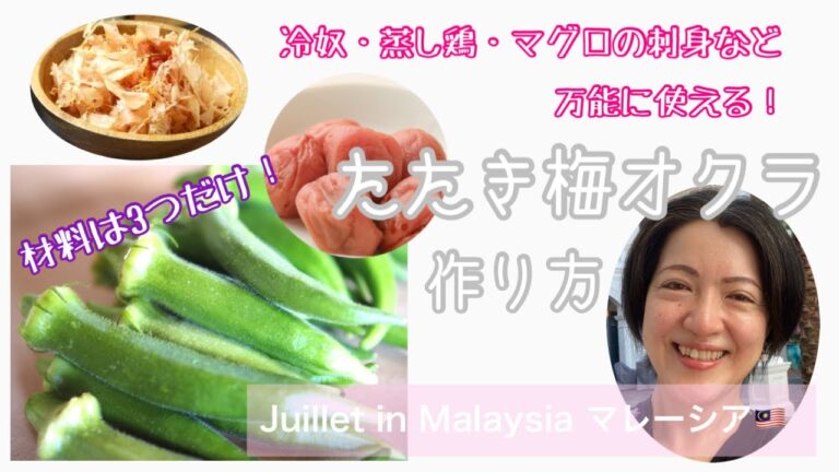 万能！たたき梅ｵｸﾗの作り方【夏にぴったり！保存版】簡単レシピで動画解説✨