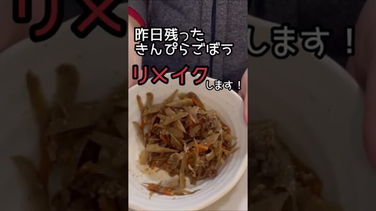 【リメイクレシピ】余った「きんぴら」を、ごぼうが苦手な子供もパクパク食べるアレに変身！#shorts