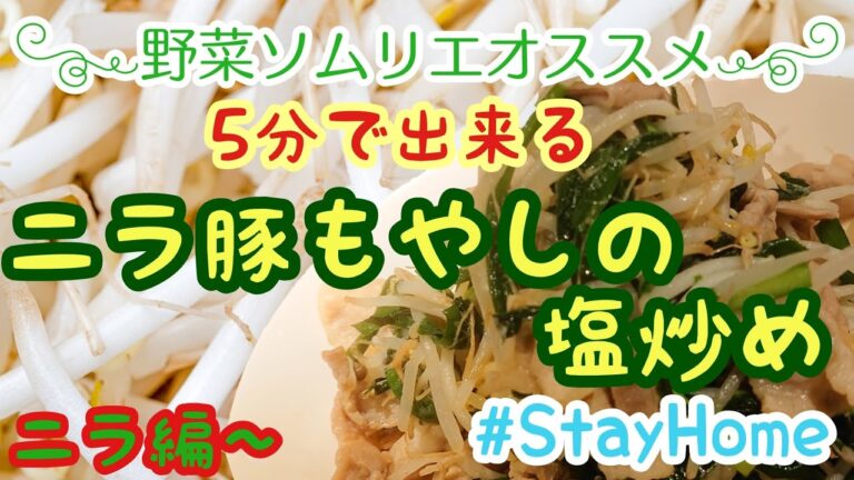 【5分で出来る】ニラ豚もやしの塩炒め【StayHome】