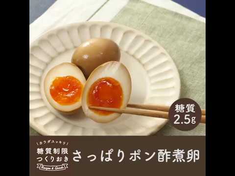 さっぱりポン酢煮卵