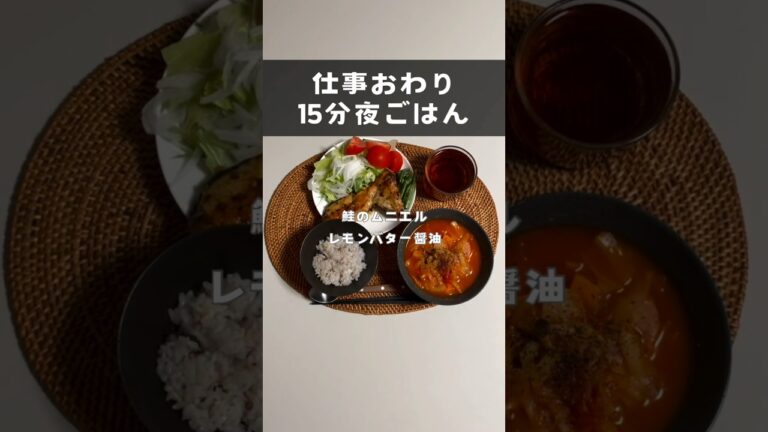 【15分ごはん】鮭のムニエル🐟レモンバター醤油🍋 #料理 #料理動画 #自炊 #ol #妊婦飯 #簡単レシピ #時短 #時短レシピ #晩御飯  #ミネストローネ #ムニエル #魚料理 #アラサー