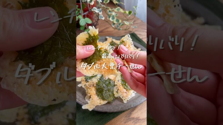 レンチン5分！大葉×ゆかりの「爽やかチーズ煎餅」 #レシピ #料理 #料理動画 #チーズ #レンチン #大葉