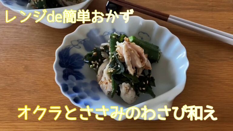 【レンジde簡単おかず】ささみとオクラのわさび和え／レンジ調理／10分以内