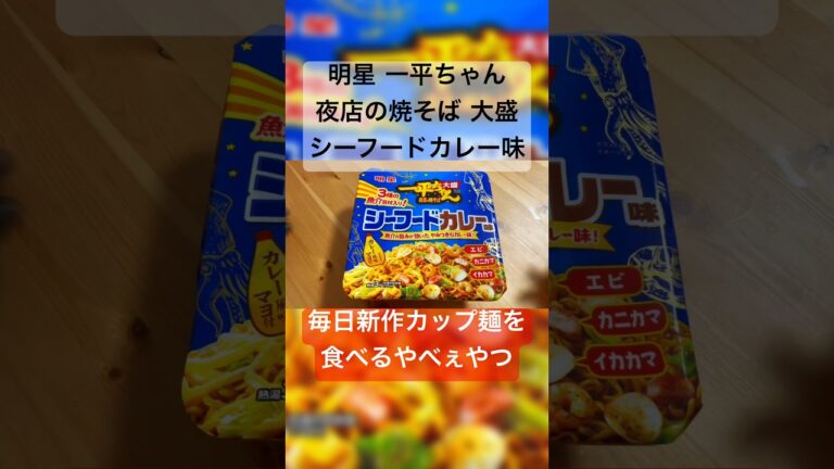 明星 一平ちゃん夜店の焼そば 大盛 シーフードカレー味 【毎日新作カップ麺を食べるやべぇやつ】