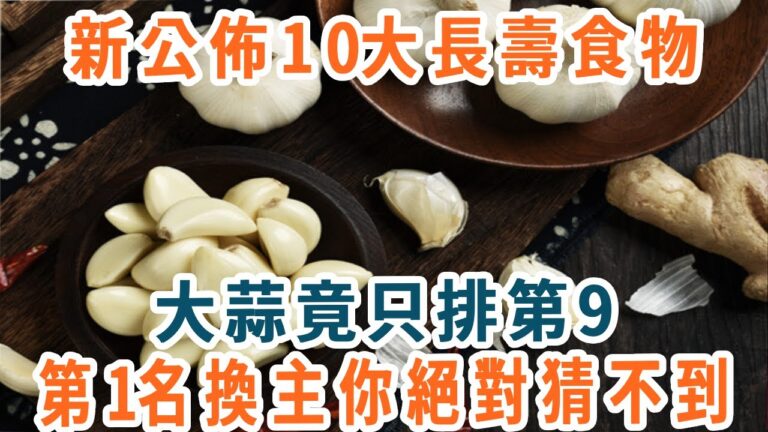 24新公佈10大長壽食物，大蒜竟只排第9，第1名換主你絕對猜不到【養生1+1】