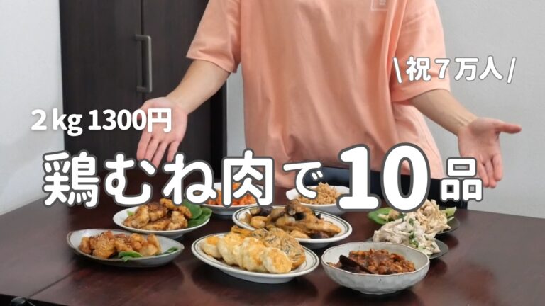 【祝7万人】2kgの鶏むね肉で作るメインおかず10選｜節約ヘルシー簡単おかず