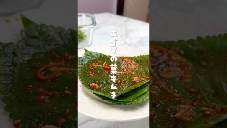【韓国人旦那の激うま韓国料理】#エゴマの葉キムチ#韓国料理#깻잎김치