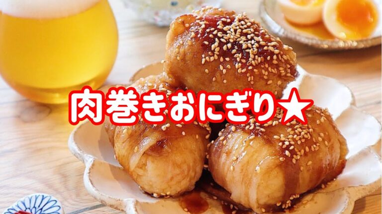 【料理動画】肉巻きおにぎり