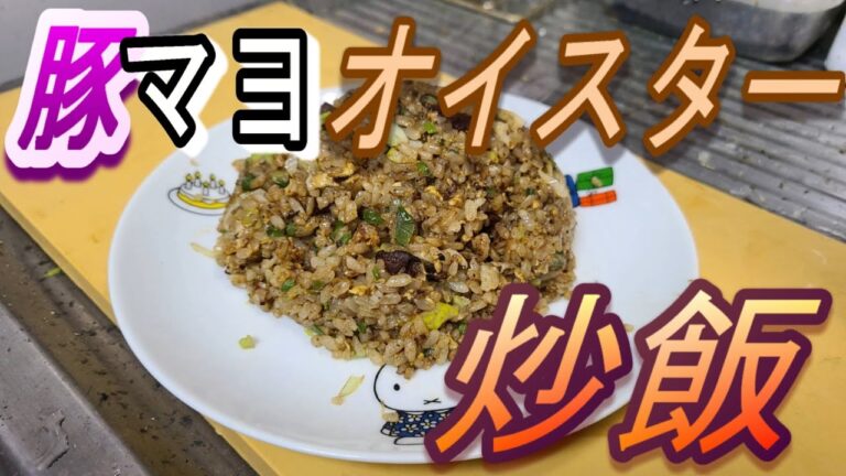 【豚マヨ炒飯】豚とマヨネーズとオイスターソースを混ぜて炒飯作ったら美味しかった！！！