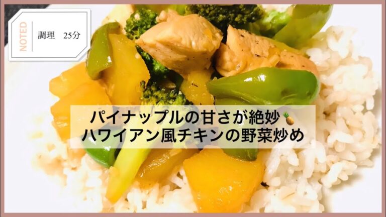 ハワイアン風🌺パイナップルの甘さが食欲をそそる鶏むね肉と野菜の炒め物の作り方