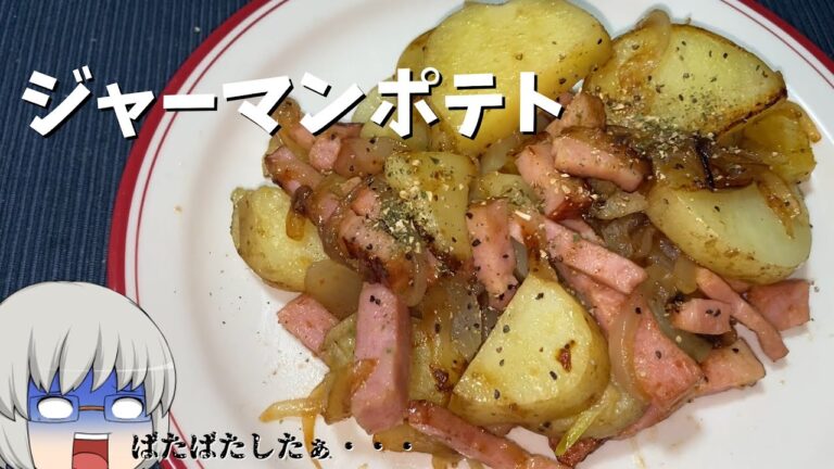 【晩ごはん】簡単ジャーマンポテト作ったはずなのに・・・【ゆっくり料理】