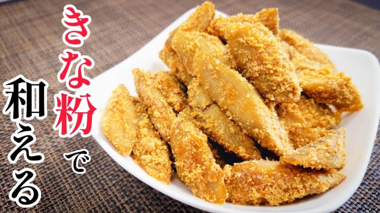 きな粉の香ばしさがなまら旨い！『ごぼうのきな粉和え』