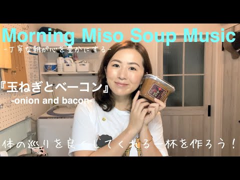 モニ味噌ミュージック#008『玉ねぎとベーコンのお味噌汁』-onion and bacon-