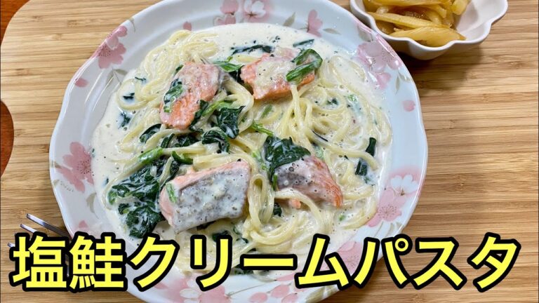 【さかな料理】牛乳使って簡単♪塩鮭クリームパスタSalted salmon cream pasta