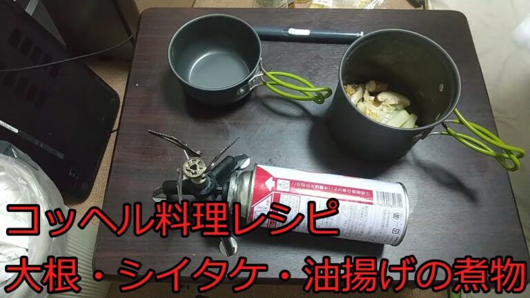 【ゆっくりコッヘル料理レシピ】大根・シイタケ・油揚げの煮物