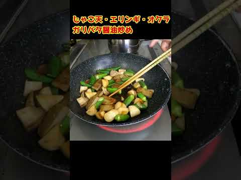 エリンギ・おくら・じゃこ天のガリバタ醬油炒め #shorts