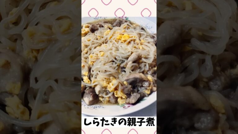 #しらたき親子煮　#shorts #しらたきレシピ　#簡単レシピ #夜ご飯 #ダイエットレシピ  #カンタン酢