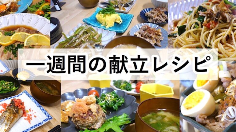 【料理動画】夫婦のリアルな一週間の献立とレシピ【English subs】