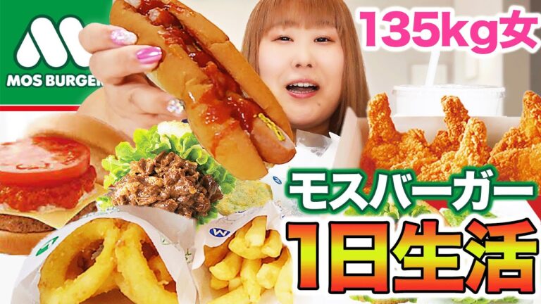 【1日生活】モスバーガーの商品だけで生活をしたら幸せすきだ！！