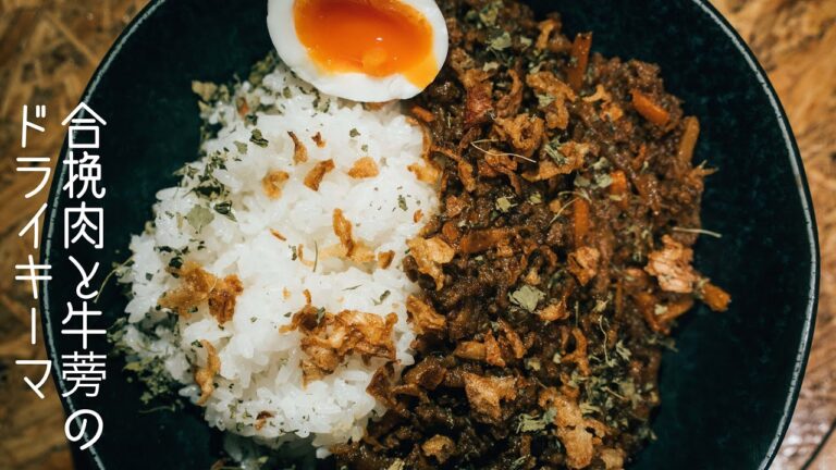 【ドライキーマカレー】週末作れる合挽肉と牛蒡のドライキーマカレーのレシピ