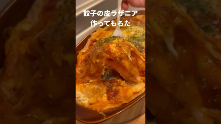 餃子の皮ラザニア作ってもろた #Shorts #レシピ #餃子の皮