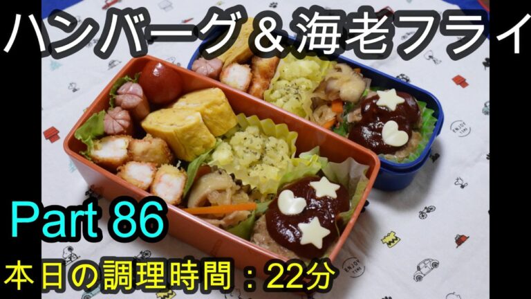 【お弁当】ハンバーグ 海老フライ じゃがいもチーズ 切り干し大根 卵焼き ウインナー
