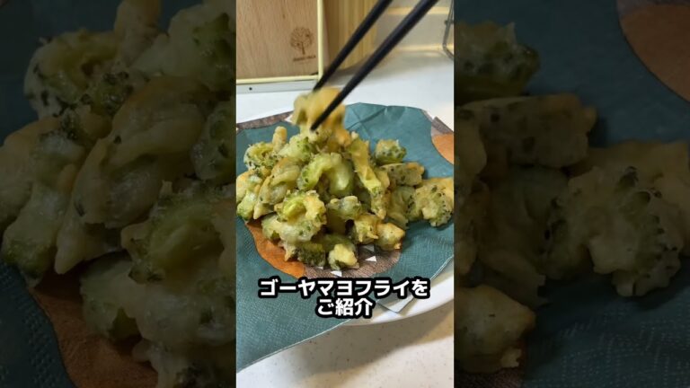 【ゴーヤマヨフライ】マヨネーズでそのままで美味しい！　#shorts